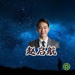 赵启航