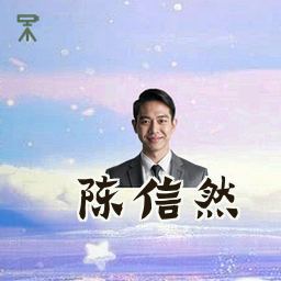 陈信然