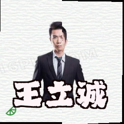 王立诚