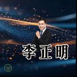 李正明