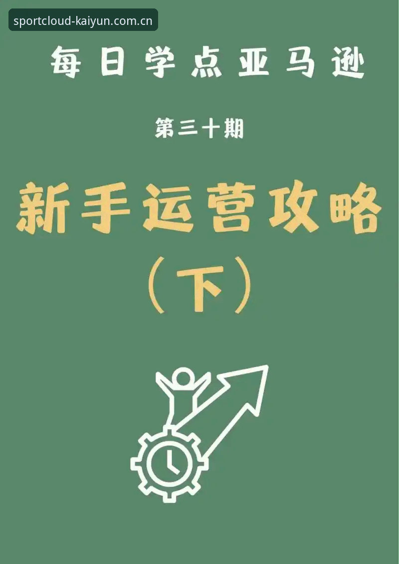 开运体育平台使用指南：从入门到精通的完整攻略